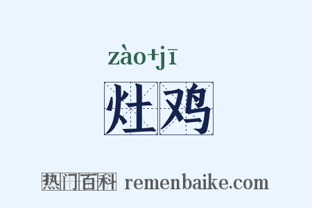 灶鸡是什么意思的图片